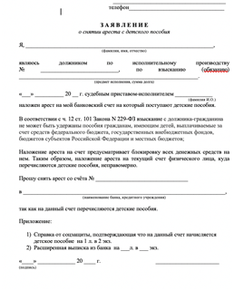 Образец заявления о снятии ареста с детского пособия