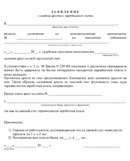 Образец заявления о снятии ареста с зарплатной карты