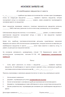 Образец искового заявления об освобождении имущества от ареста