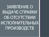 Заявление о выдаче справки об отсутствии исполнительных производств