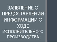Заявление о предоставлении информации о ходе исполнительного производства