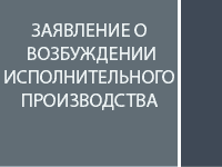 Заявление о возбуждение исполнительного производства