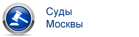 районные суды города Москвы