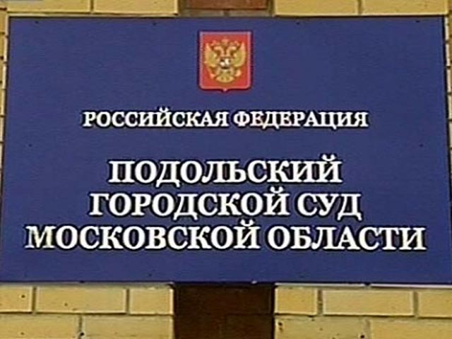 Подольский городской суд Московской области