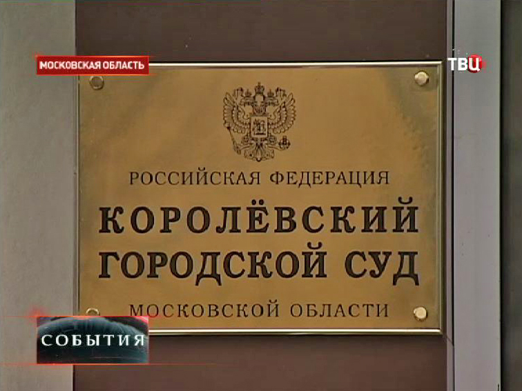 Королёвский городской суд Московской области