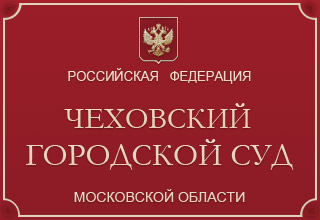 Чеховский городской суд Московской области