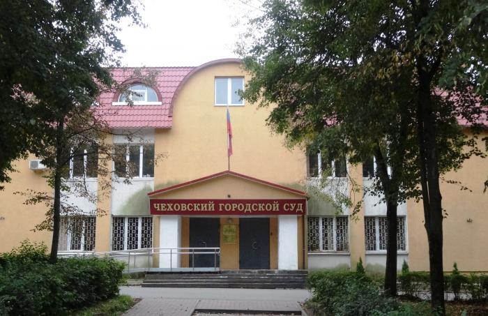 Чеховский городской суд : телефон, реквизиты госпошлины, как проехать