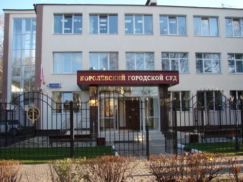 Королёвский городской суд : телефон, реквизиты госпошлины, как проехать