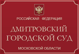 Дмитровский городской суд Московской области