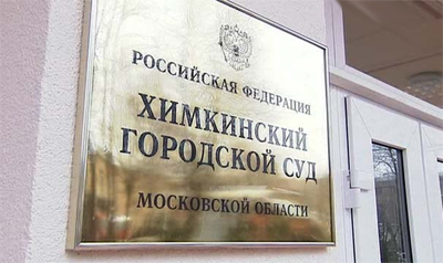 Химкинский городской суд Московской области