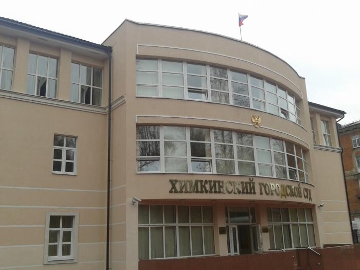 Химкинский городской суд : телефон, реквизиты госпошлины, как проехать