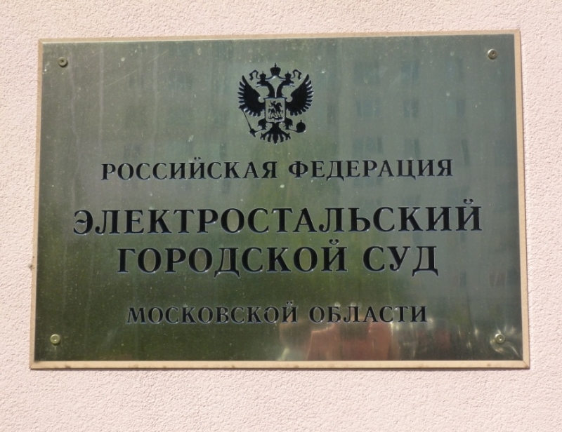 Электростальский городской суд Московской области