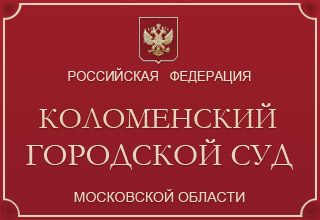 Коломенский городской суд Московской области