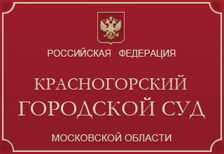 Красногорский городской суд Московской области