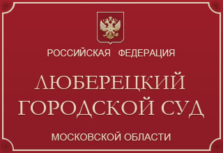 Люберецкий городской суд Московской области