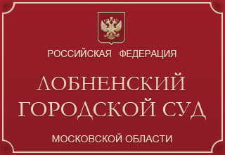 Лобненский городской суд Московской области