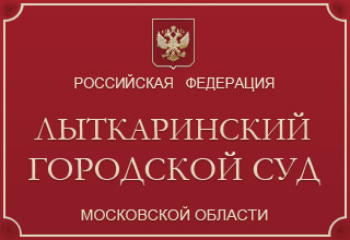 Лыткаринский городской суд Московской области