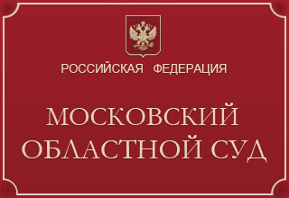 Московский областной суд