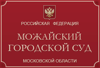 Можайский городской суд Московской области