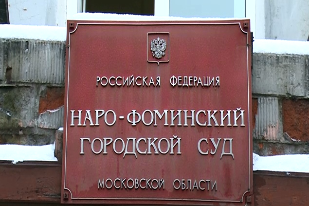 Наро-Фоминский городской суд Московской области