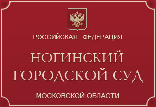 Ногинский городской суд Московской области