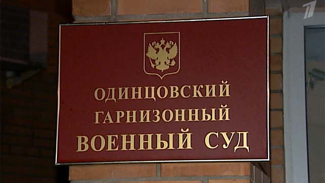 Одинцовский гарнизонный военный суд