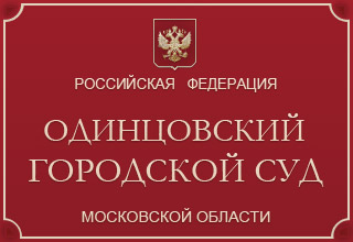 Одинцовский городской суд Московской области