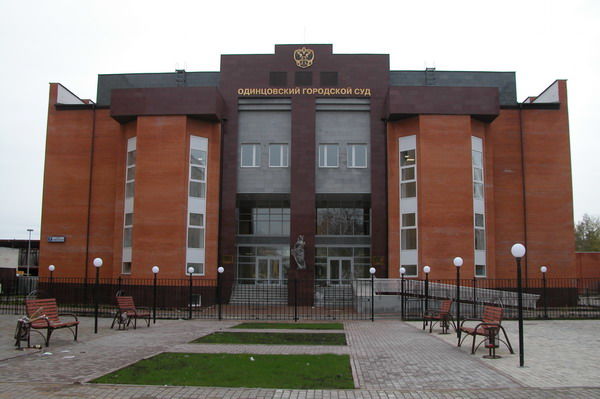 Одинцовский городской суд: телефон, реквизиты госпошлины, как проехать