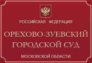 Орехово-Зуевский городской суд Московской области