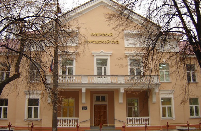 Озерский городской суд: телефон, реквизиты госпошлины, как проехать