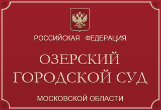 Озерский городской суд Московской области