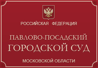 Павлово-Посадский городской суд Московской области