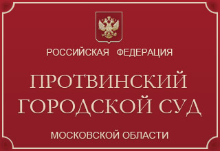 Протвинский городской суд Московской области