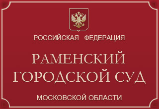 Раменский городской суд Московской области