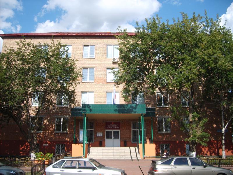 Раменский городской суд: телефон, реквизиты госпошлины, как проехать
