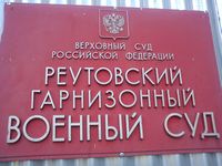 Реутовский гарнизонный военный суд