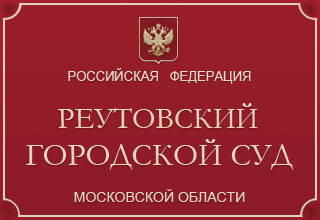 Реутовский городской суд Московской области