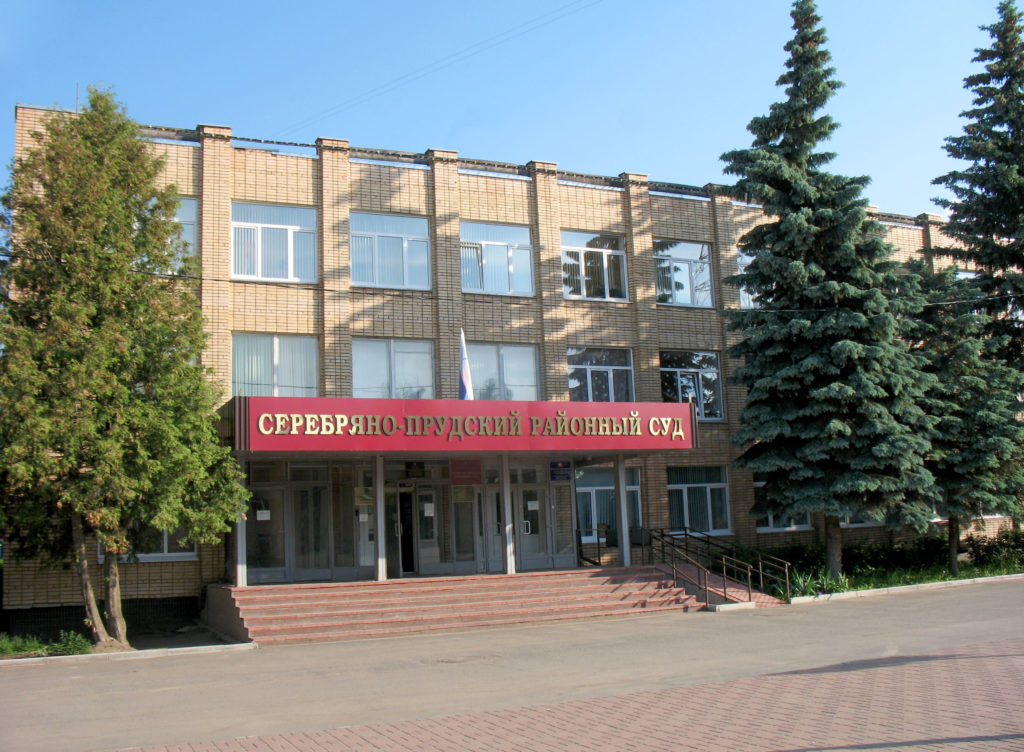 Серебряно-Прудский районный суд: телефон, реквизиты госпошлины, как проехать