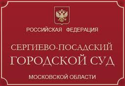 Сергиево-Посадский городской суд Московской области