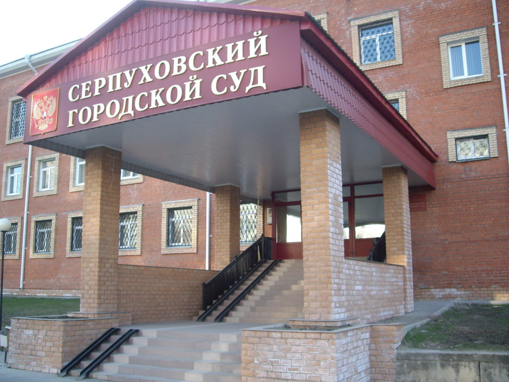 Серпуховский городской суд : телефон, реквизиты госпошлины, как проехать