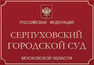 Серпуховский городской суд Московской области
