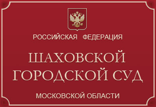 Шаховский районный суд Московской области