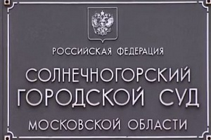 Солнечногорский городской суд Московской области