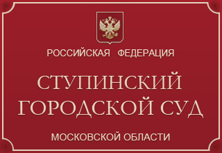 Ступинский городской суд Московской области