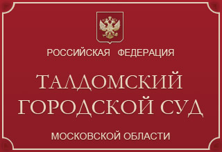 Талдомский районный суд Московской области