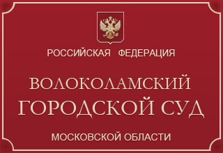 Волоколамский городской суд Московской области