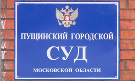 Пущинский городской суд Московской области