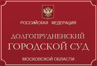Долгопрудненский городской суд Московской области