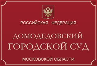 Домодедовский городской суд Московской области