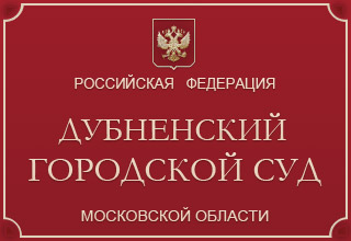 Дубненский городской суд Московской области